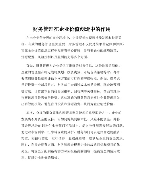 财务管理在企业价值创造中的作用