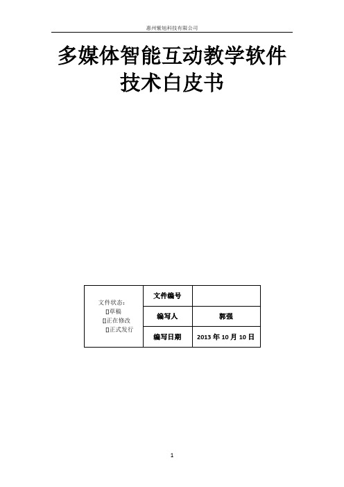 多媒体智能互动教学软件技术白皮书1009