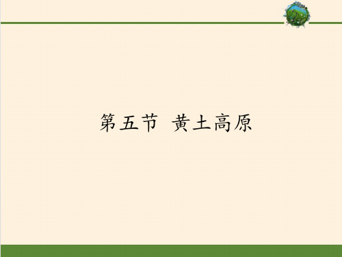 中图版初中地理七年级下册课件-7.5 黄土高原1