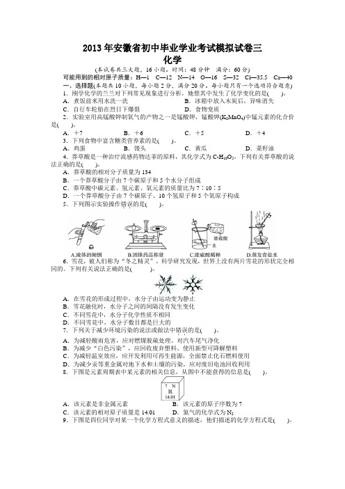 志鸿优化2013年中考总复习化学人教版安徽初中毕业学业考试模拟三(附答案)