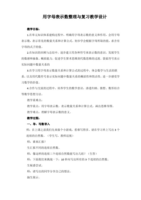 用字母表示数复习课教案