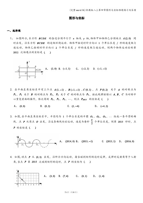 (完整word版)浙教版八上第四章图形与坐标难题练习及答案