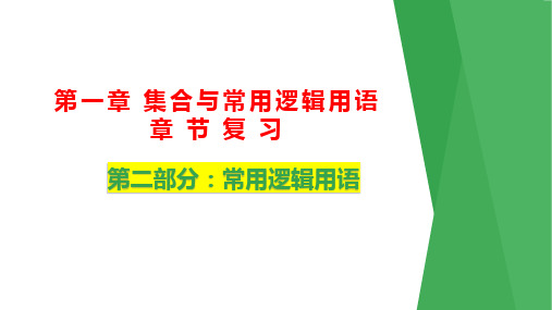 第一章集合与常用逻辑用语(第二部分：常用逻辑用语)课件高一数学上学期期末考点(人教A版)