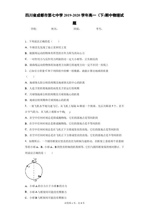 四川省成都市第七中学2019-2020学年高一(下)期中物理试题-附答案解析