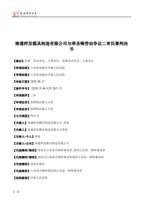 南通祥发模具制造有限公司与季圣锋劳动争议二审民事判决书