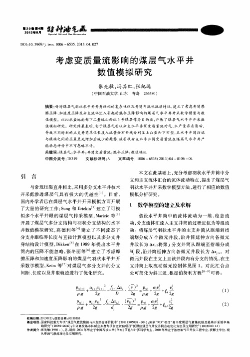 考虑变质量流影响的煤层气水平井数值模拟研究