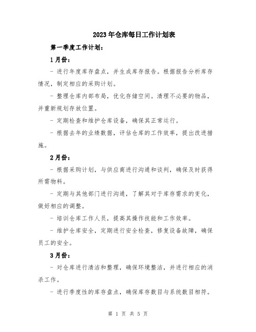 2023年仓库每日工作计划表