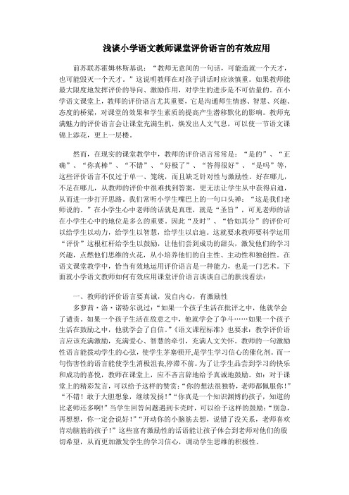 浅谈小学语文教师课堂评价语言的有效应用doc