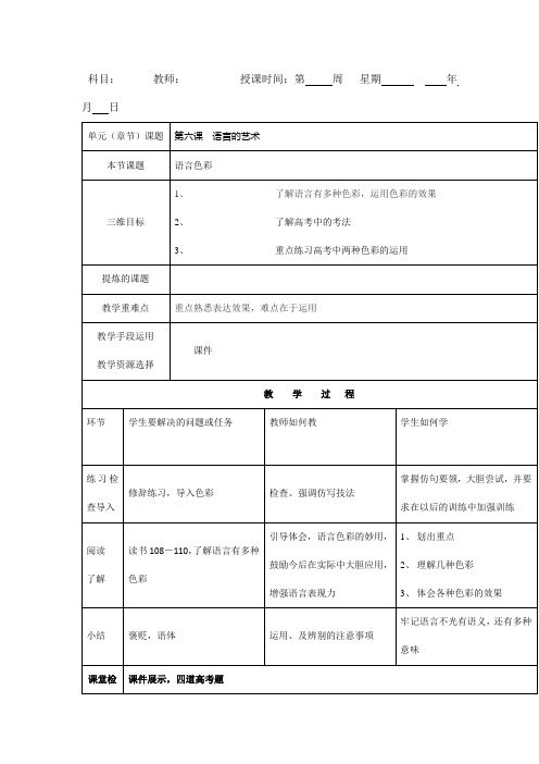 人教版高中语文选修语言文字应用教案第六课语言的艺术语言色彩