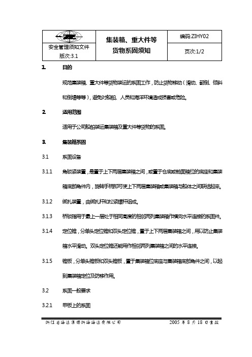 02集装箱、重大件等货物系固须知