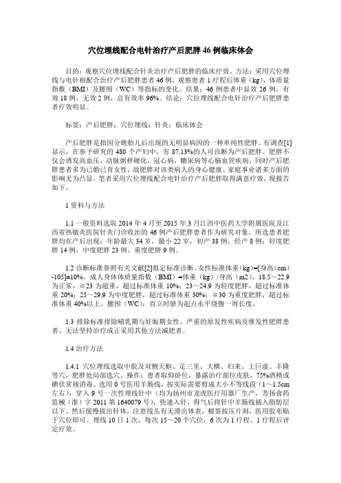 穴位埋线配合电针治疗产后肥胖46例临床体会