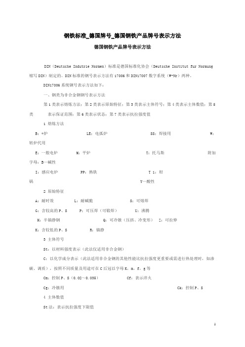 德国钢铁标准