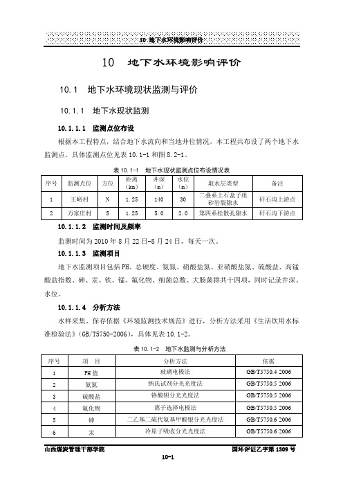 环境评估报告-地下水环境影响评价