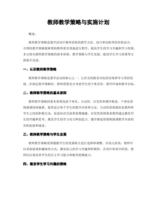 教师教学策略与实施计划