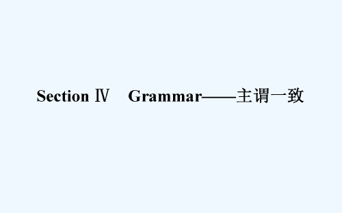 高一英语必修四语法主谓一致课件