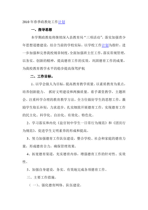 2010年春季政教处工作计划