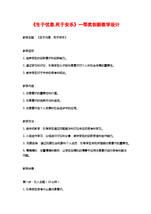 《生于忧患,死于安乐》一等奖创新教学设计