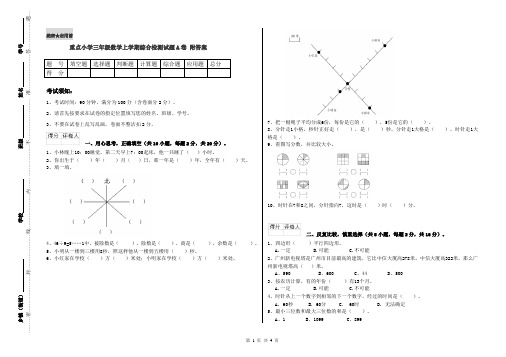 重点小学三年级数学上学期综合检测试题A卷 附答案