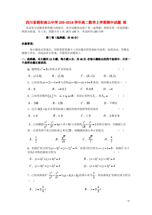 四川省绵阳南山中学205高二数学上学期期中试题 理