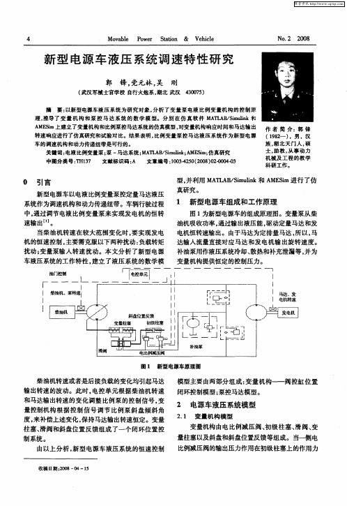 新型电源车液压系统调速特性研究