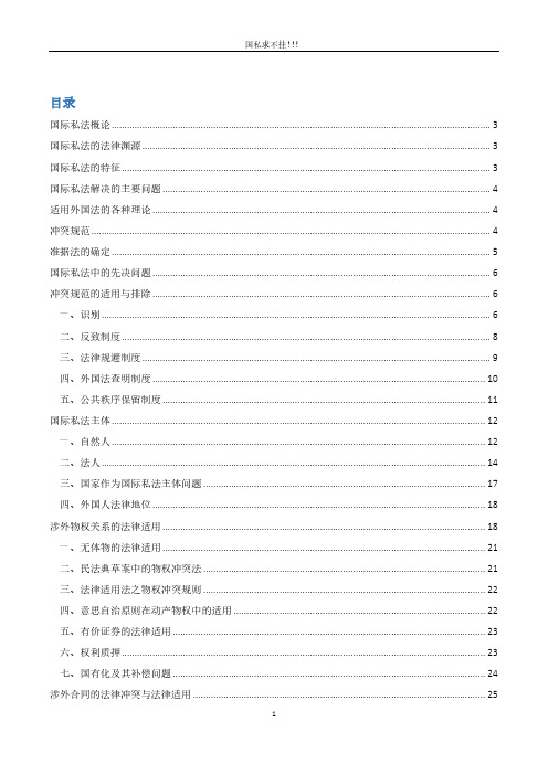 国际私法完美整理版