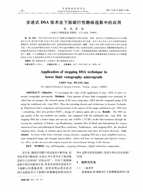 步进式DSA技术在下肢顺行性静脉造影中的应用