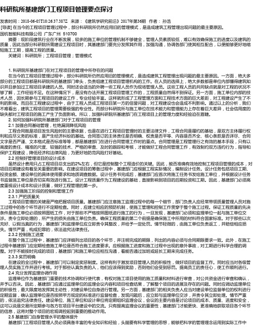 科研院所基建部门工程项目管理要点探讨