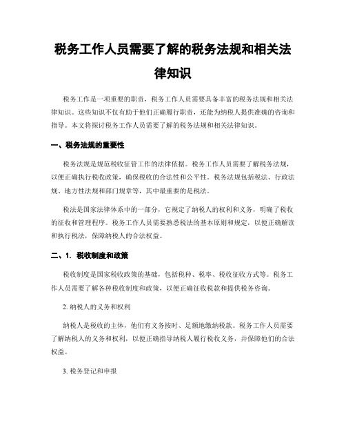 税务工作人员需要了解的税务法规和相关法律知识