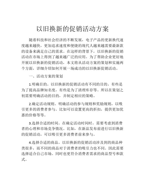 以旧换新的促销活动方案