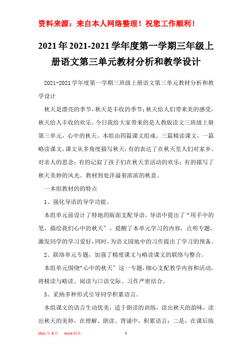 2021年2021-2021学年度第一学期三年级上册语文第三单元教材分析和教学设计