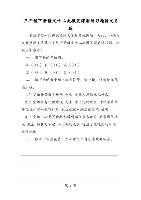 最新三年级下册语文十二次微笑课后练习题语文S版-word文档