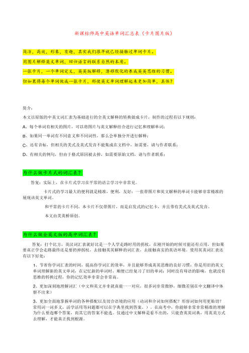 新课标师高中英语单词汇总表(卡片图片版)