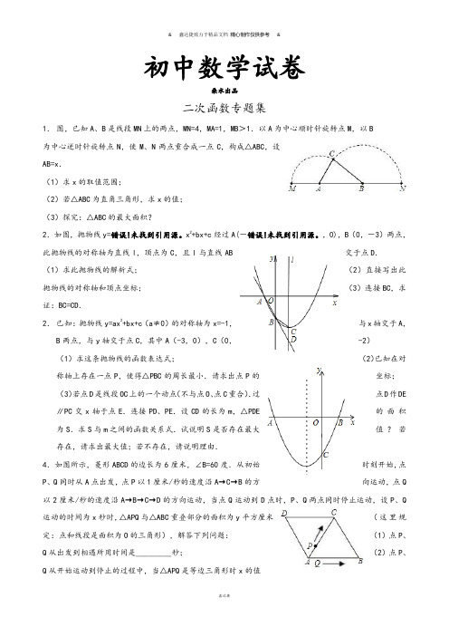 人教版九年级数学上册二次函数专题集.doc