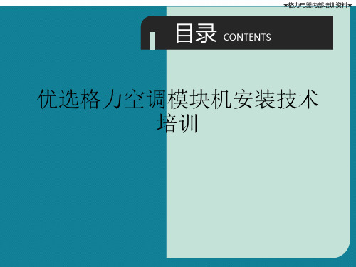 优选格力空调模块机安装技术培训