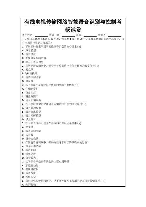 有线电视传输网络智能语音识别与控制考核试卷