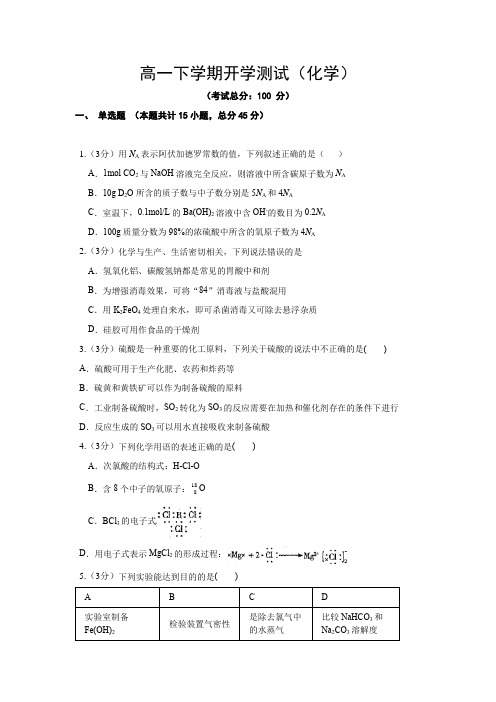 高一下学期开学测试(化学)试题含答案