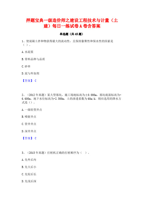 押题宝典一级造价师之建设工程技术与计量(土建)每日一练试卷A卷含答案