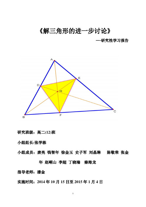 解三角形研究性学习报告