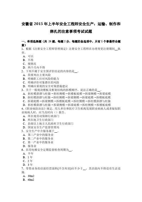 安徽省2015年上半年安全工程师安全生产:运输、制作和绑扎的注意事项考试试题