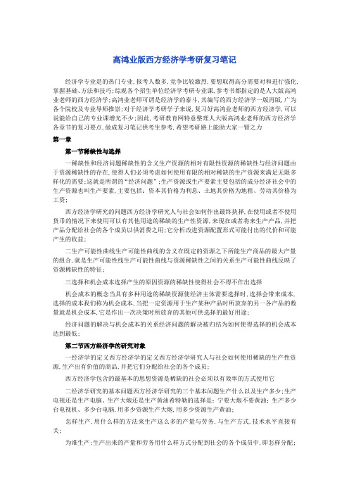 高鸿业版西方经济学考研复习笔记