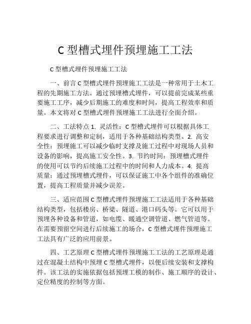 C型槽式埋件预埋施工工法