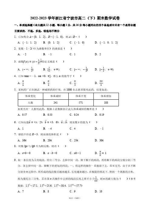 2022-2023学年浙江省宁波市高二(下)期末数学试卷【答案版】