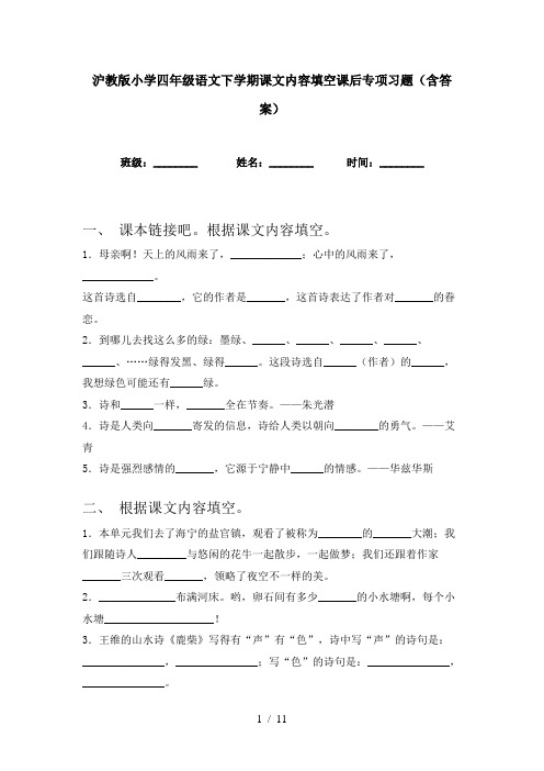 沪教版小学四年级语文下学期课文内容填空课后专项习题(含答案)