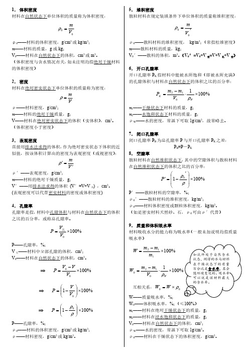 《建筑材料》常用计算公式大全