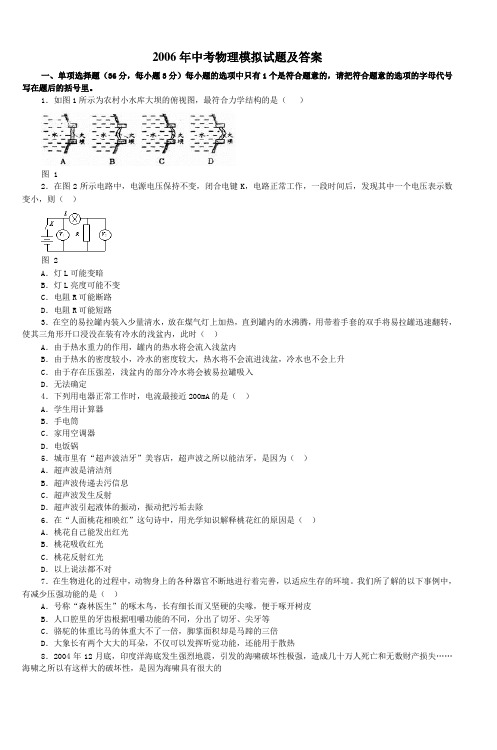 2006年中考物理模拟试题及答案