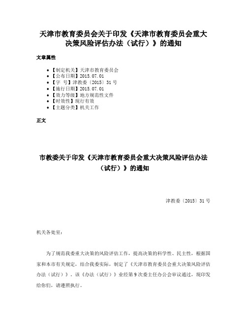 天津市教育委员会关于印发《天津市教育委员会重大决策风险评估办法(试行)》的通知