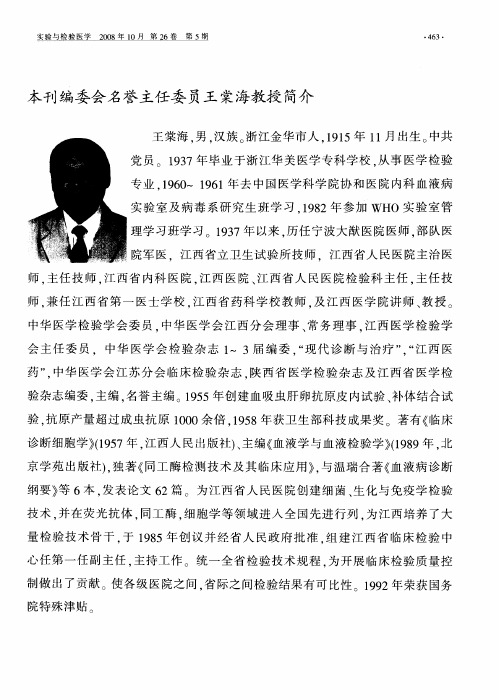 本刊编委会名誉主任委员王棠海教授简介