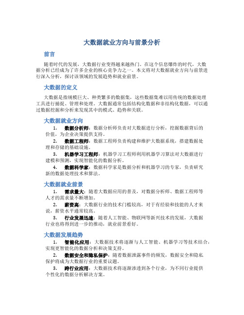 大数据就业方向与前景分析