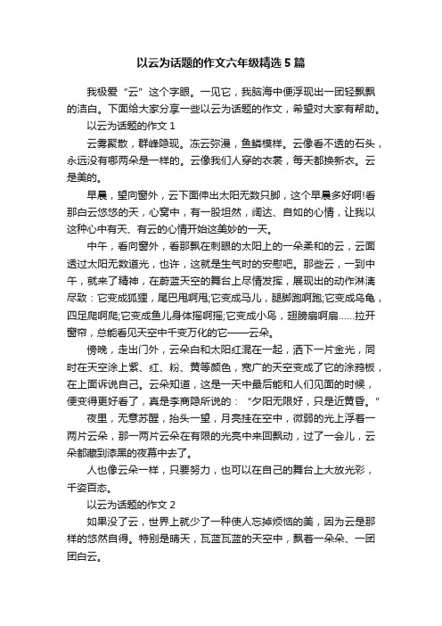 以云为话题的作文六年级精选5篇