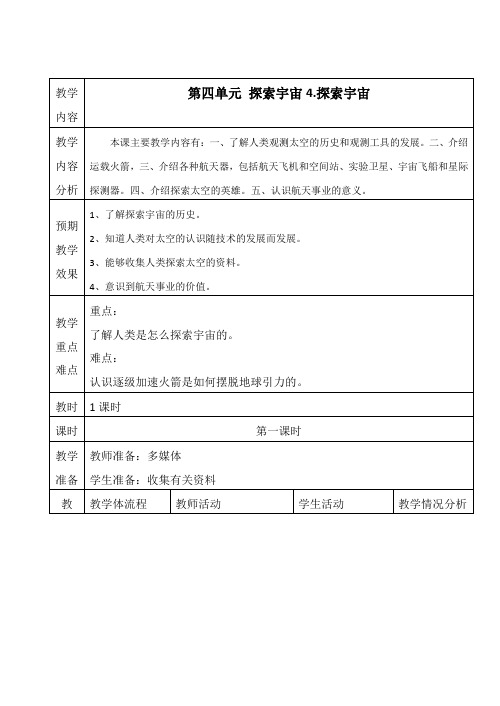 六年级_第四单元_探索宇宙 4.探索宇宙教学设计